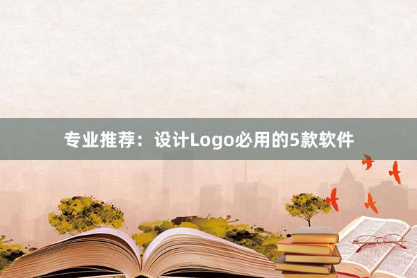 专业推荐：设计Logo必用的5款软件